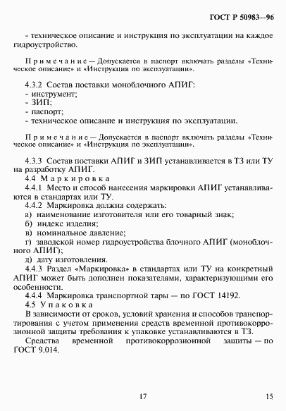 Страница 18 ГОСТ Р 50983-96