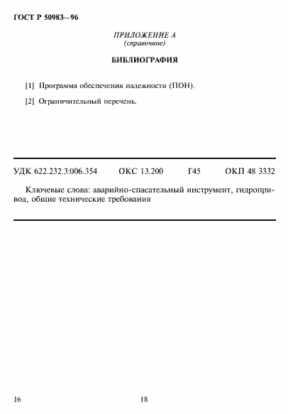 Страница 19 ГОСТ Р 50983-96