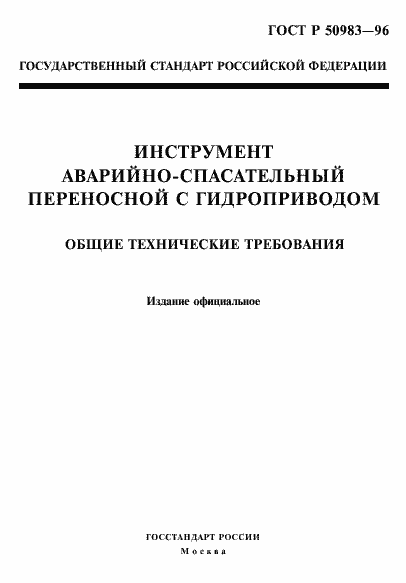 Страница 2 ГОСТ Р 50983-96