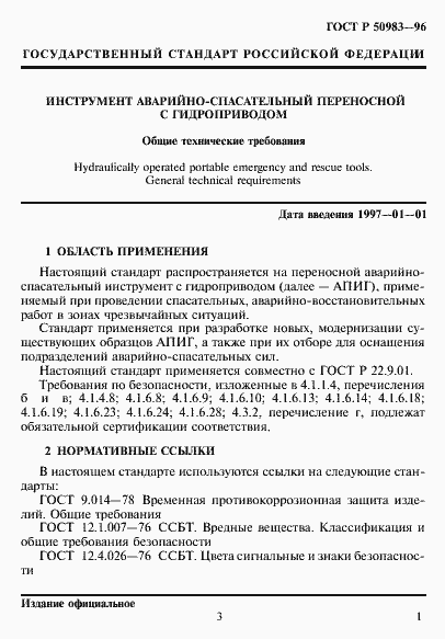 Страница 4 ГОСТ Р 50983-96
