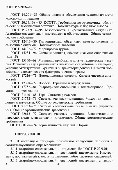 Страница 5 ГОСТ Р 50983-96