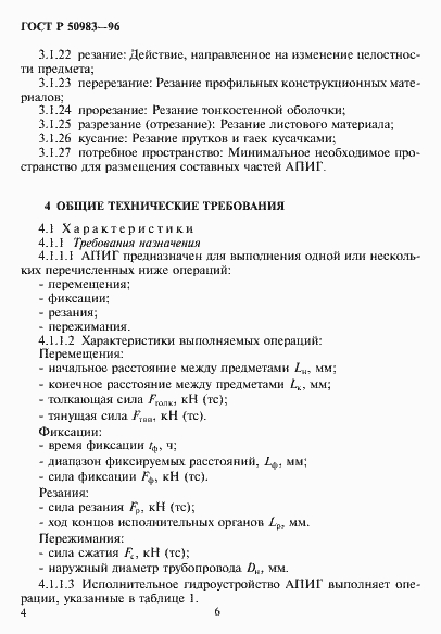 Страница 7 ГОСТ Р 50983-96