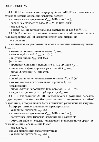 Страница 9 ГОСТ Р 50983-96