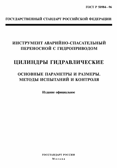 Страница 1 ГОСТ Р 50984-96