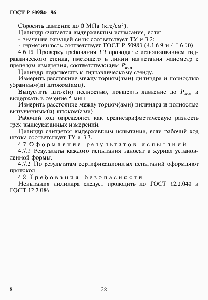 Страница 10 ГОСТ Р 50984-96