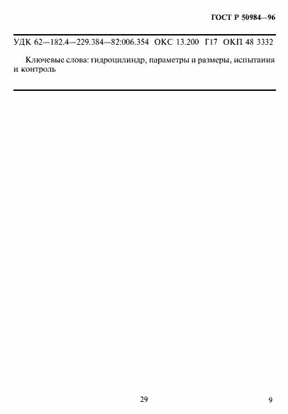 Страница 11 ГОСТ Р 50984-96