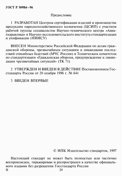 Страница 2 ГОСТ Р 50984-96