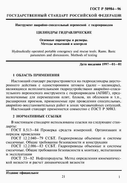 Страница 3 ГОСТ Р 50984-96