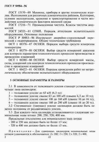 Страница 4 ГОСТ Р 50984-96