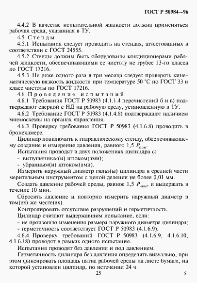 Страница 7 ГОСТ Р 50984-96