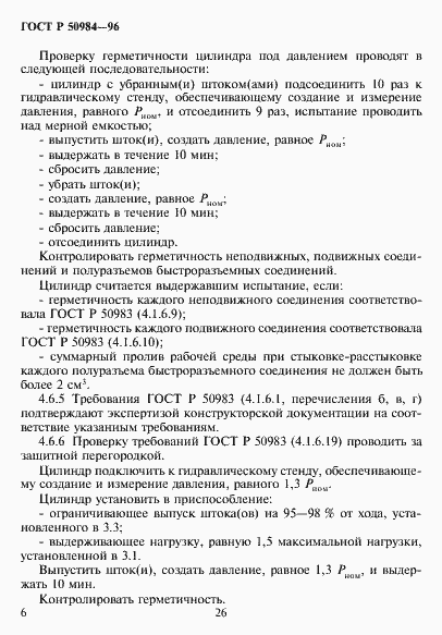 Страница 8 ГОСТ Р 50984-96