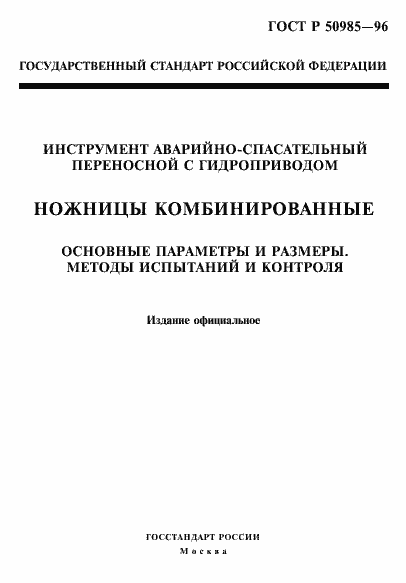 Страница 1 ГОСТ Р 50985-96