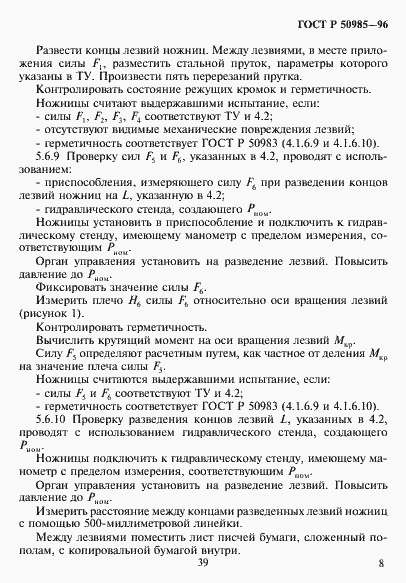 Страница 10 ГОСТ Р 50985-96