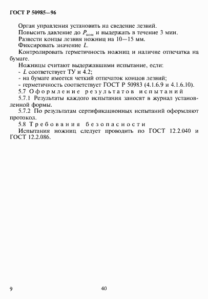 Страница 11 ГОСТ Р 50985-96