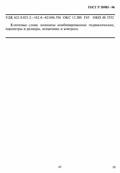 Страница 12 ГОСТ Р 50985-96