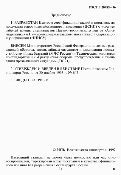 Страница 2 ГОСТ Р 50985-96