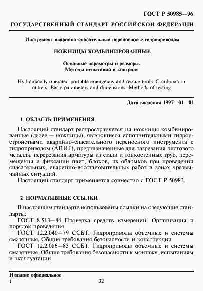 Страница 3 ГОСТ Р 50985-96