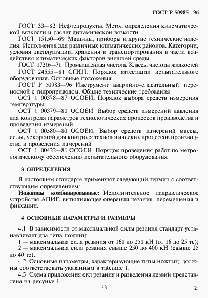 Страница 4 ГОСТ Р 50985-96