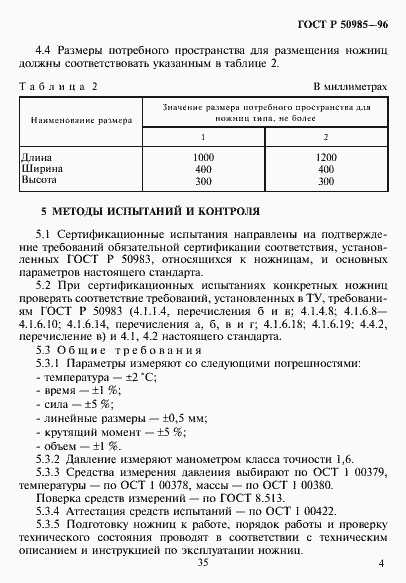Страница 6 ГОСТ Р 50985-96