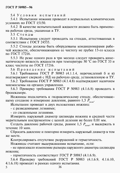 Страница 7 ГОСТ Р 50985-96