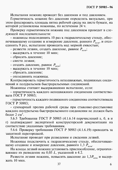 Страница 8 ГОСТ Р 50985-96