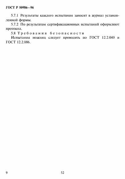 Страница 11 ГОСТ Р 50986-96