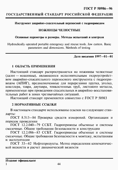 Страница 3 ГОСТ Р 50986-96