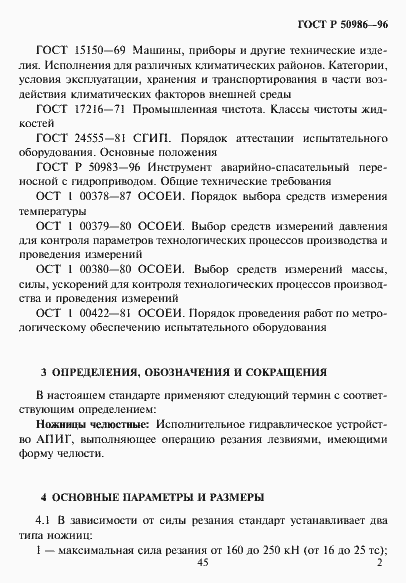 Страница 4 ГОСТ Р 50986-96