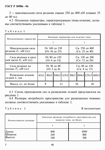 Страница 5 ГОСТ Р 50986-96