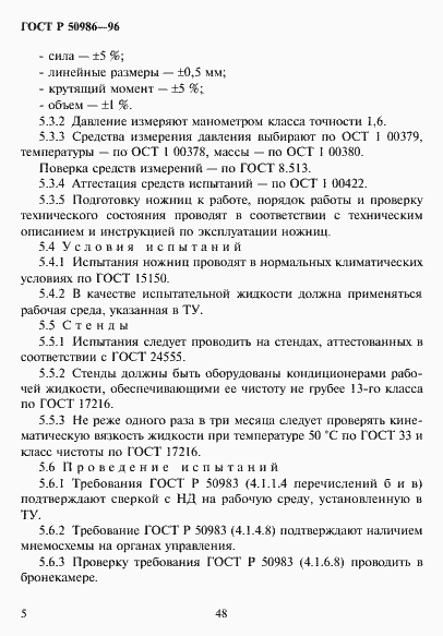 Страница 7 ГОСТ Р 50986-96