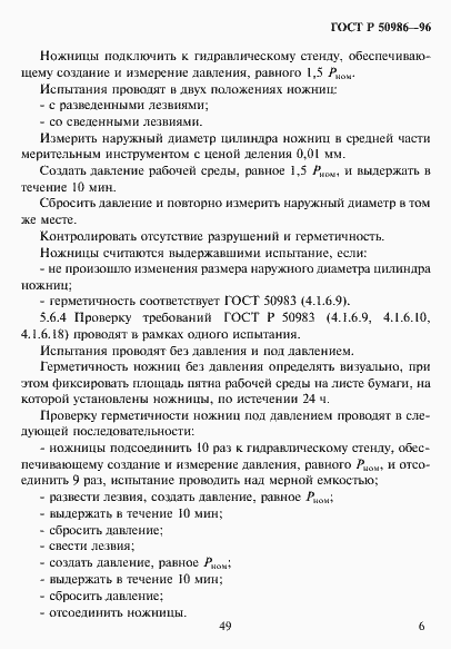 Страница 8 ГОСТ Р 50986-96