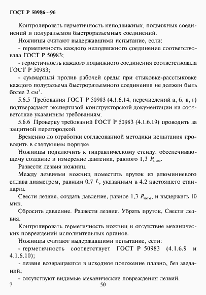 Страница 9 ГОСТ Р 50986-96
