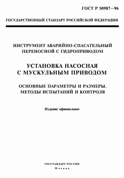 Страница 1 ГОСТ Р 50987-96