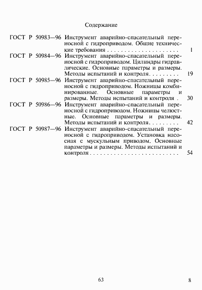 Страница 10 ГОСТ Р 50987-96