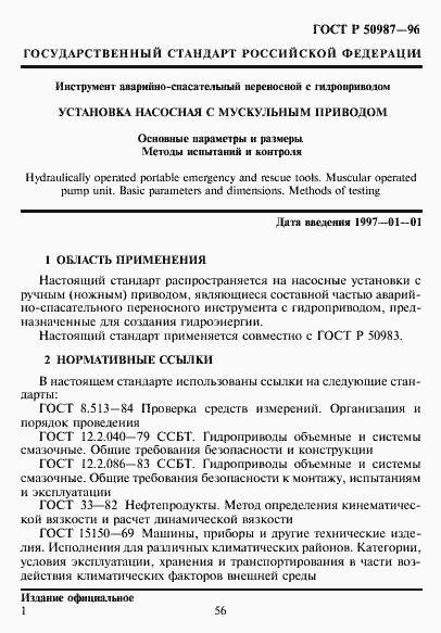 Страница 3 ГОСТ Р 50987-96