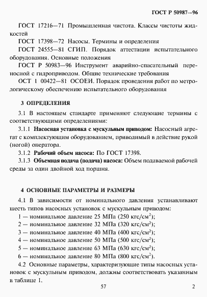 Страница 4 ГОСТ Р 50987-96