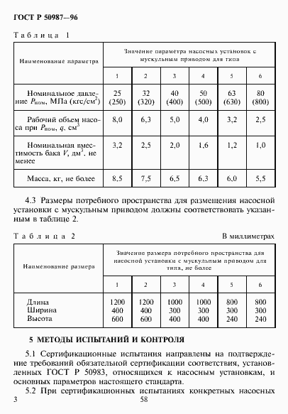 Страница 5 ГОСТ Р 50987-96