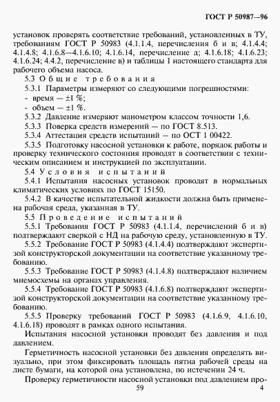 Страница 6 ГОСТ Р 50987-96