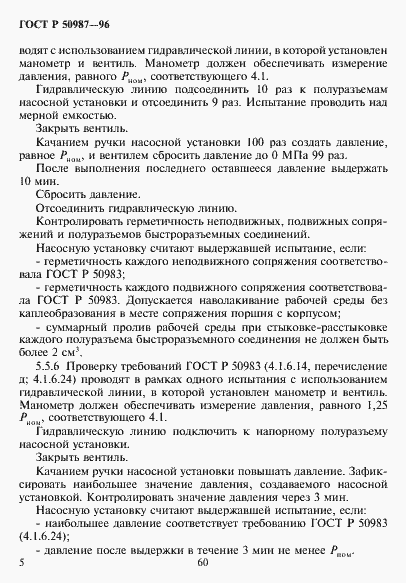 Страница 7 ГОСТ Р 50987-96