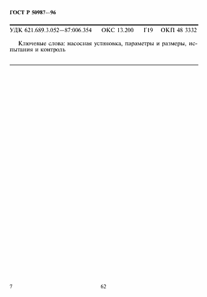 Страница 9 ГОСТ Р 50987-96