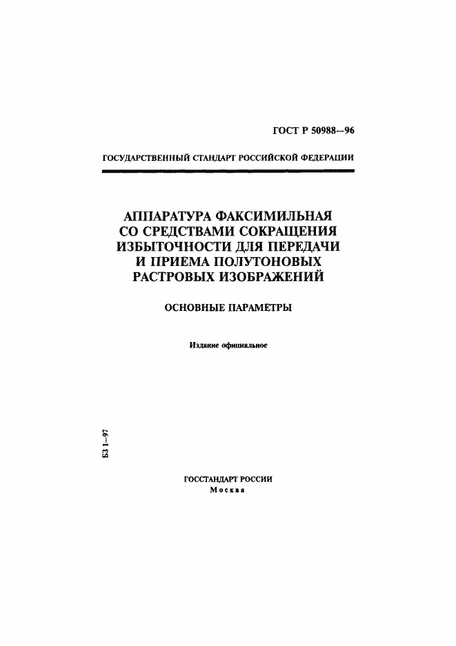 Страница 1 ГОСТ Р 50988-96