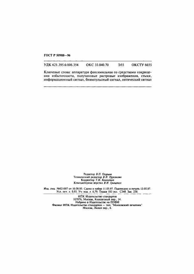 Страница 15 ГОСТ Р 50988-96