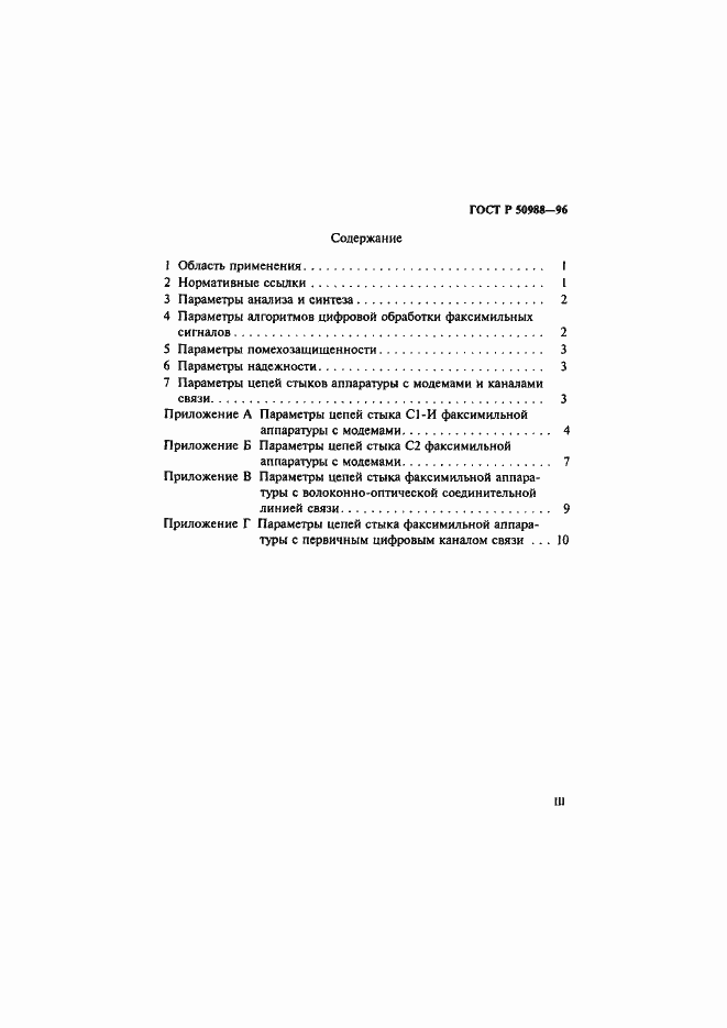 Страница 3 ГОСТ Р 50988-96