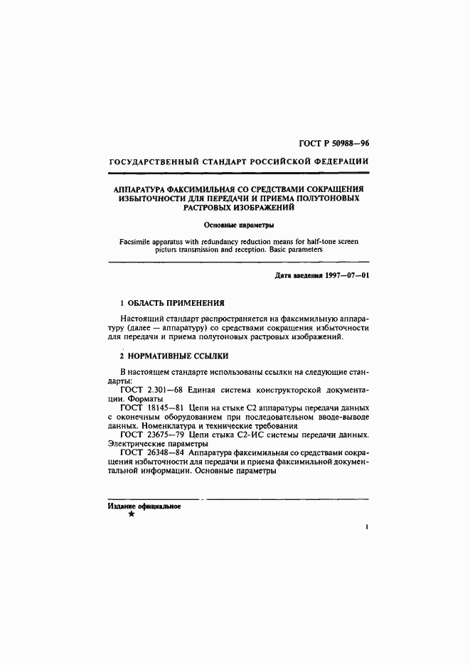 Страница 4 ГОСТ Р 50988-96