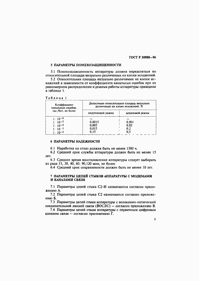 Страница 6 ГОСТ Р 50988-96