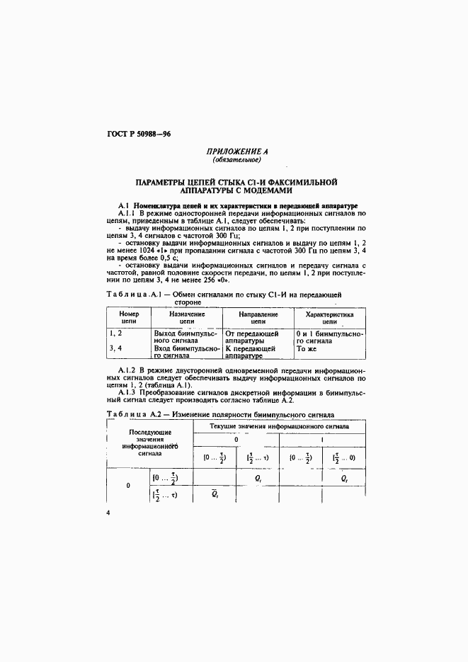 Страница 7 ГОСТ Р 50988-96