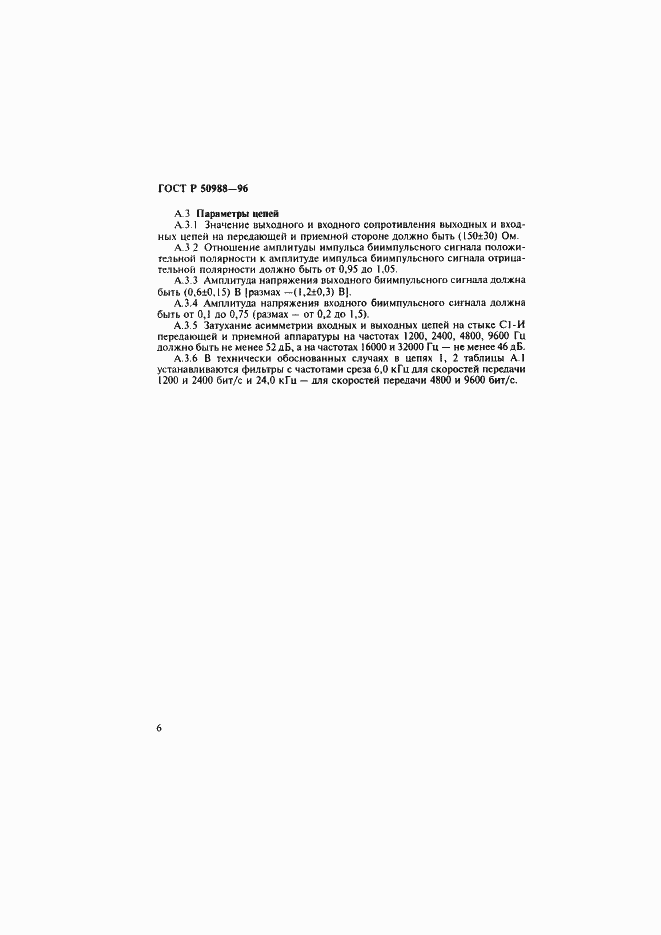 Страница 9 ГОСТ Р 50988-96