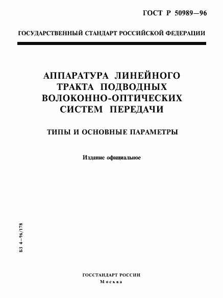 Страница 1 ГОСТ Р 50989-96