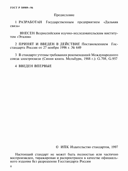 Страница 2 ГОСТ Р 50989-96