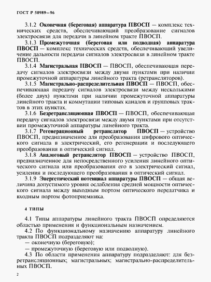 Страница 4 ГОСТ Р 50989-96